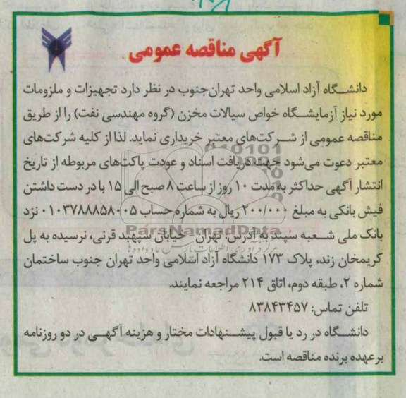 خریداری تجهیزات و ملزومات مورد نیاز آزمایشگاه خواص سیالات مخزن (گروه مهندسی نفت)