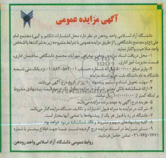 واگذاری محل انتشارات (تکثیر و کپی) مجتمع امام علی