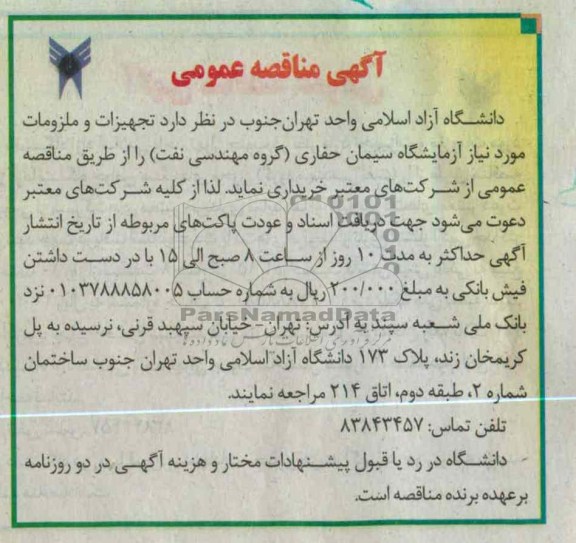 تجهیزات و ملزومات مورد نیاز آزمایگشاه سیمان حفاری ( گروه مهندسی نفت)