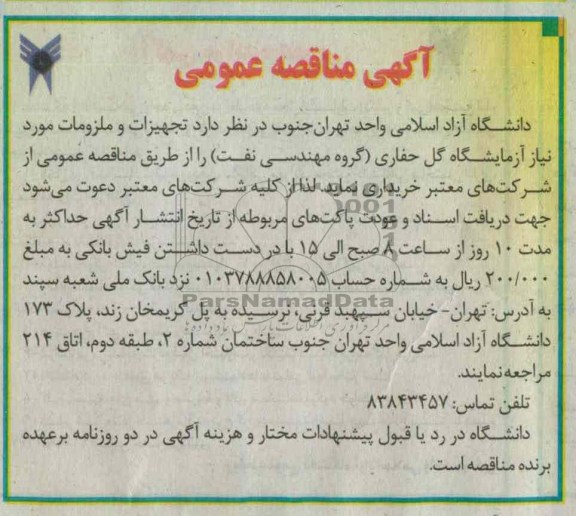 تجهیزات و ملزومات مورد نیاز آزمایشگاه گل حفاری ( گروه مهندسی نفت)