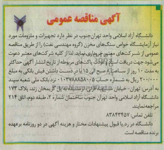 تجهیزات و ملزومات مورد نیاز آزمایشگاه سنگهای مخزن ( گروه مهندسی نفت)