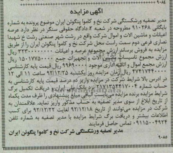 فروش عرصه اعیانات و ماشین آلات و اموال شرکت