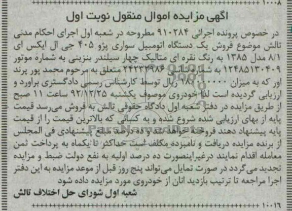 فروش یک دستگاه اتومبیل سواری پژو 405 