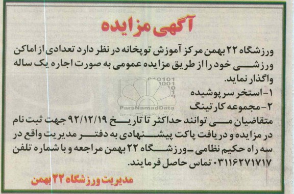 واگذاری به صورت اجاره تعدادی از اماکن ورزشی خود