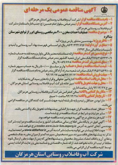 عملیات احداث مخزن 200 متر مکعبی روستای ایرر از توابع شهرستان بشاگرد