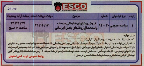 فروش روغنهای ضایعاتی