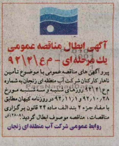 تامین ناهار کارکنان شرکت آب منطقه ای زنجان