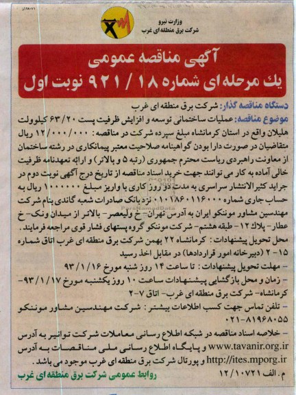 عملیات ساختمانی توسعه و افزایش ظرفیت پست 20/63 کیلوولت هلیلان واقع در استان کرمانشاه 