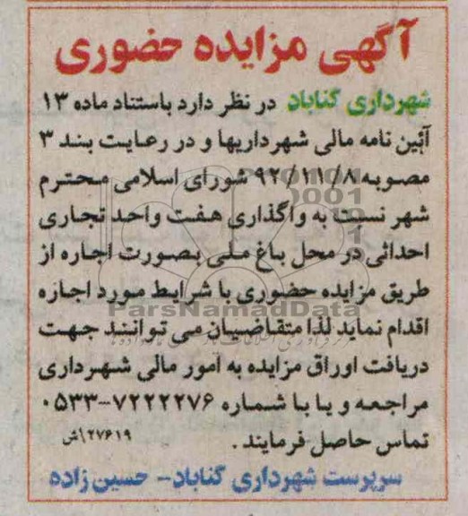 واگذاری هفت واحد تجاری احداثی در محل باغ ملی 