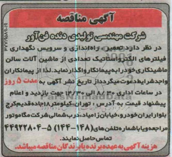 تعمیر، راه اندازی و سرویس نگهداری فیلترهای الکترواستاتیک