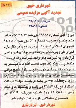 واگذاری اجرای طرح پارکبانی
