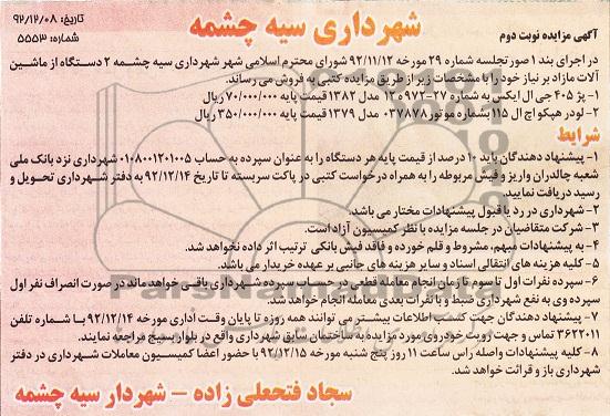  2 دستگاه از ماشین آزاد مازاد بر نیاز 