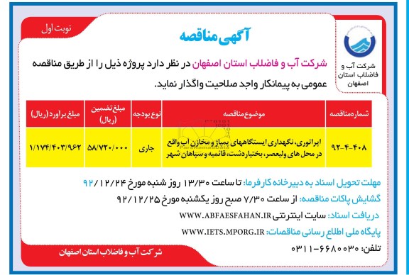 اپراتوری، نگهداری ایستگاههای پمپاژ و مخازن آب 