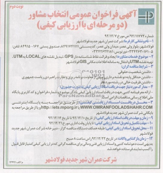 ایجاد و قرائت نقاط شناسنامه دار GPS ، تبدیل نقشه های LOCAL به UTM و ...