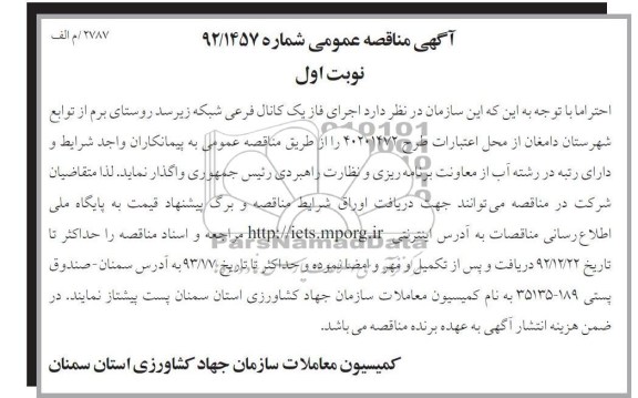 اجرای فاز یک کانال فرعی شبکه زیر سد روستای برم از توابع شهرستان دامغان 