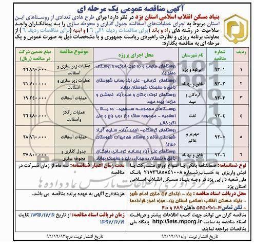 واگذاری اجرای عملیات های آسفالت، جدول گذاری و محوطه سازی