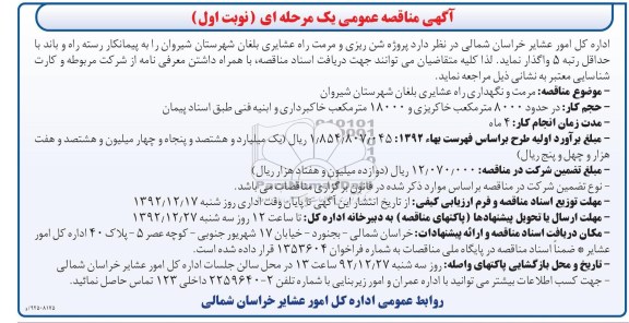 پروژه شن ریزی و مرمت راه عشایری بلغان شهرستان شیروان 