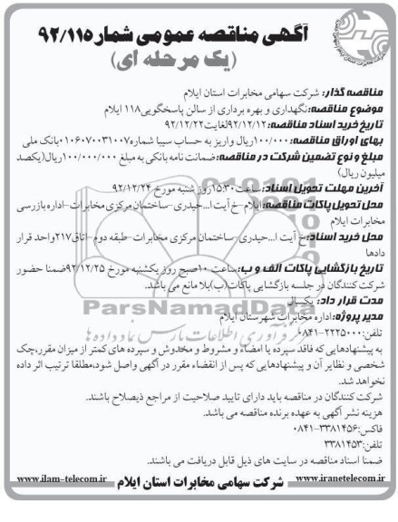 نگهداری و بهره برداری از سالن پاسخگویی 118 ایلام 