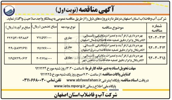 بهره برداری از فرآیند و تعمیرات مکانیکی ، تاسیساتی ، الکتریکال و ابزار دقیق تصفیه خانه فاضلاب