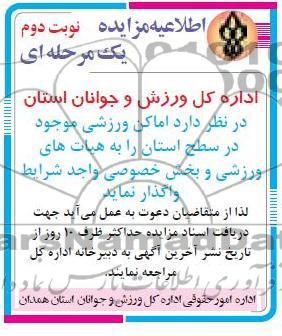 واگذاری اماکن ورزشی موجود در سطح استان 