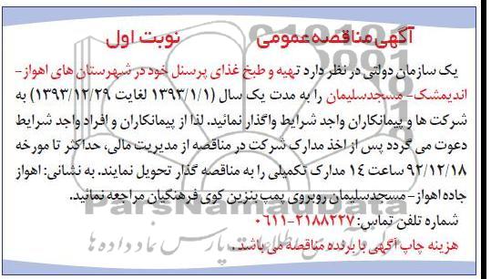 تهیه و طبخ غذای پرسنل 