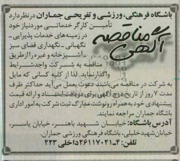 تامین کارگر خدماتی مورد نیاز 