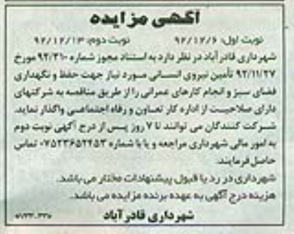 تامین نیروی انسانی مورد نیاز جهت حفظ و نگهداری فضای سبز و انجام کارهای عمرانی 