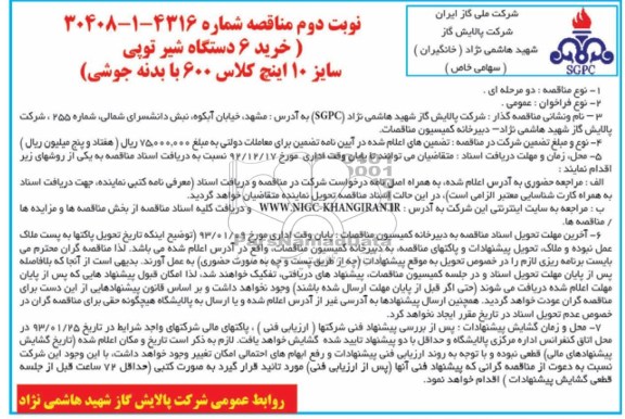 خرید 6 دستگاه شیر توپی 