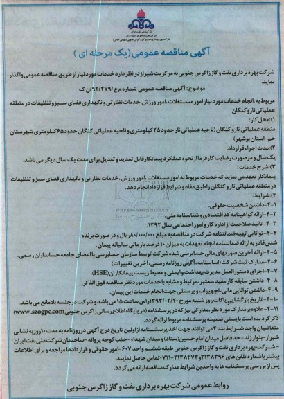 مربوط به انجام خدمات مورد نیاز امور مستغلات ، امور ورزش ، خدمات نظارتی و نگهدای فضای سبز و تنظیفات در منطقه عملیاتی نارو کنگان
