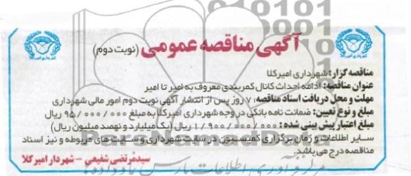  احداث کانال کمربندی معروف به امیر تا امیر 