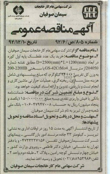 خرید یک عدد غلطک پایه اول کوره در ابعاد D=2500(MM) *L=1200(MM) مطابق نقشه شماره 204050 از متریال GS-42CRMO4 