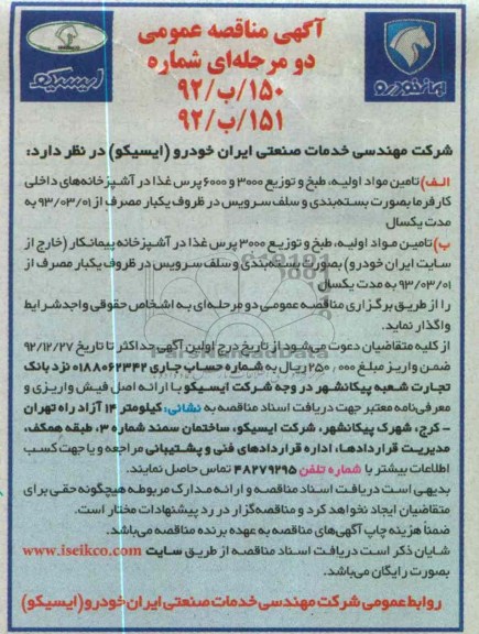 تامین مواد اولیه ، طبخ و توزیع 3000 و 6000 پرس غذا  