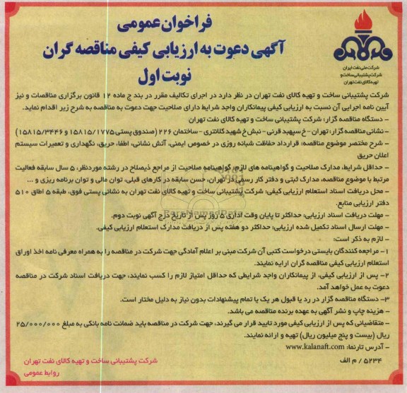 قرارداد حفاظت شبانه روزی در خصوص ایمنی ، آتش نشانی ، طافاء حریق ، نگهداری و تعمیرات سیستم اعلان حریق