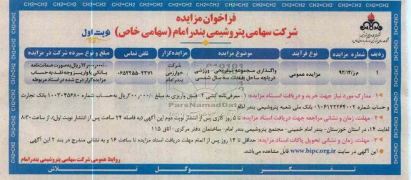 واگذاری مجموعه تفریحی - ورزشی دریاچه ساحل به مدت یک سال شمسی