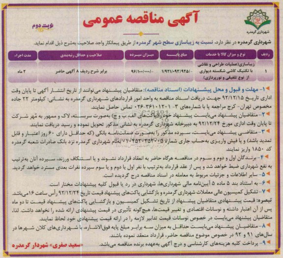 زیبا سازی سطح شهر گرمدره  