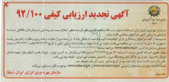 به منظور اصلاح سیستم روشنایی در بیمارستان طالقانی 