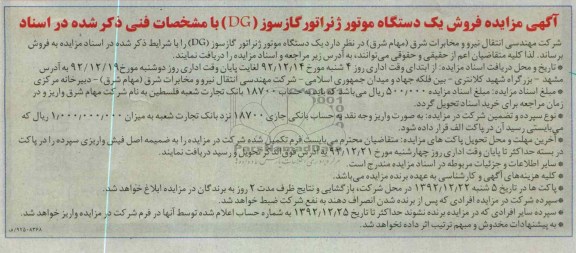 فروش یک دستگاه موتور ژنراتور گازسوز (DG)