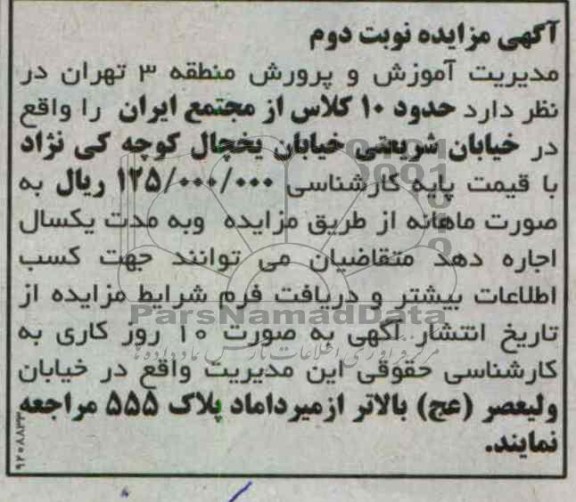 اجاره حدود 10 کلاس از مجتمع ایران 