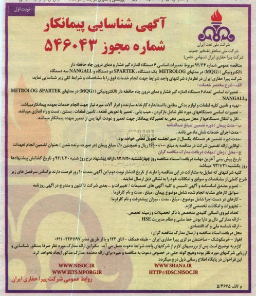 تعمیرات اساسی 6 دستگاه اندازه گیر فشار و دمای درون چاه حافظه دار