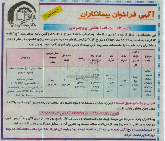 احداث ساختمان خوابگاه دانشگاه یا اجرای کفسازی ورودی 