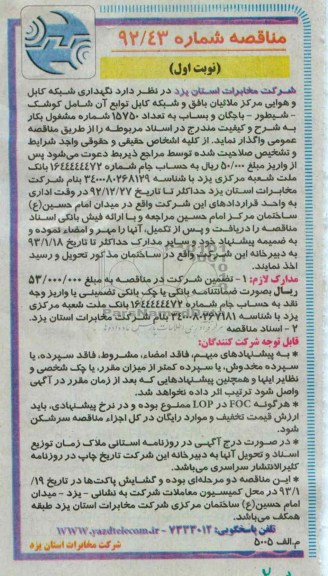 نگهداری شبکه کابل و هوایی مرکز ملائیان بافق 