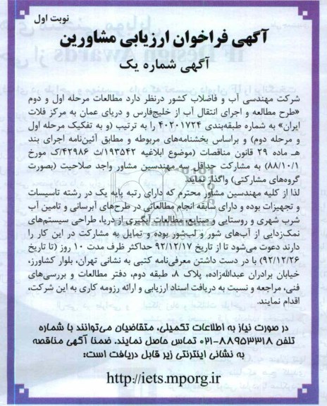 واگذاری طرح مطالعه و اجرای انتقال آب از خلیج فارس و دریای عمان به مرکز فلات ایران