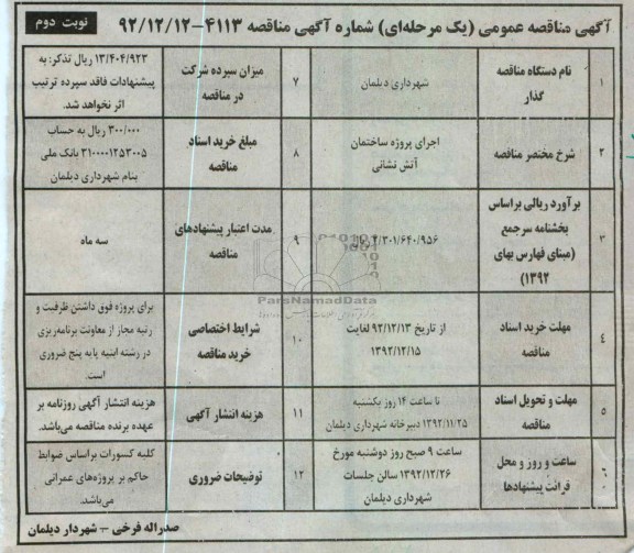 اجرای پروژه ساختمان آتش نشانی 