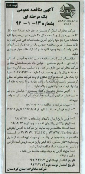 تعداد سه عدد دکل 36 متری منوپل و یک عدد دکل 30 متری منوپل 