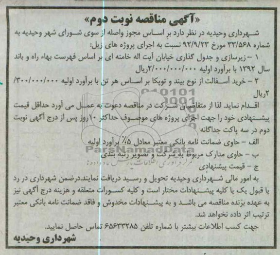 زیرسازی و جدولگذاری خیابان آیت اله خامنه ای..