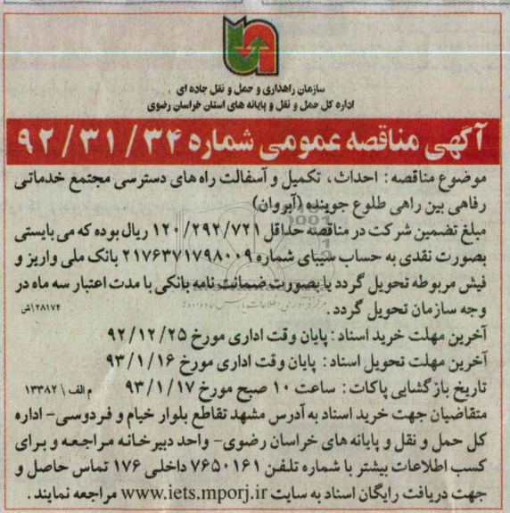 احداث ، تکمیل و آسفالت راههای دسترسی مجتمع خدماتی رفاهی بین راهی طلوع جوینده (آبروان)