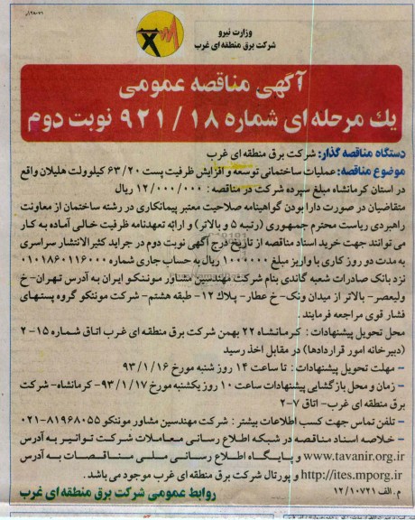 عملیات ساختمانی توسعه و افزایش ظرفیت پست 20/63 کیلوولت هلیلان واقع در استان کرمانشاه 