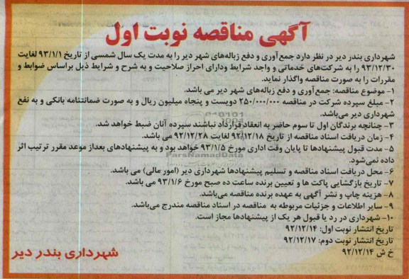 جمع آوری و دفع زباله های شهر دیر 