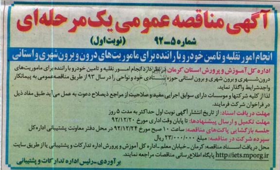 انجام امور نقلیه و تامین خودرو با راننده برای ماموریت های درون و برون شهری و استانی