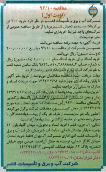 خرید 200 تن بی کربنات سدیم (جوش شیرین)